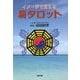 イメージで覚える易タロット [単行本]