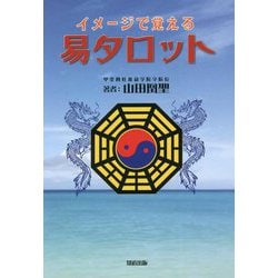 イメージで覚える易タロット [単行本]