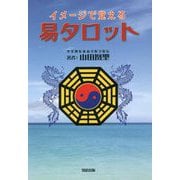 イメージで覚える易タロット [単行本]