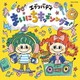 コロムビアキッズ エブリバディ まいにちキッズソングス!