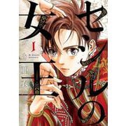 セシルの女王<１>(ビッグ コミックス) [コミック]