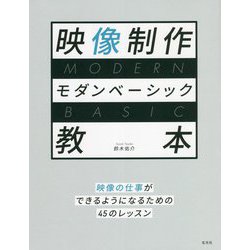映像制作モダンベーシック教本―映像の仕事ができるようになるための45のレッスン [単行本]