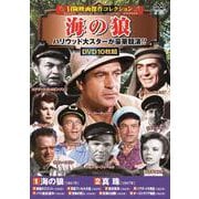 〈冒険映画傑作コレクション〉 海の狼(コスミックDVD) [磁性媒体など]