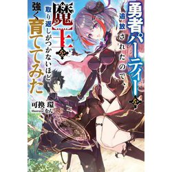 勇者パーティーを追放されたので、魔王を取り返しがつかないほど強く育ててみた(Mノベルス) [単行本]