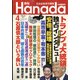 月刊Hanada 2022年 04月号 [雑誌]