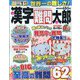 漢字難問太郎 2022年 04月号 [雑誌]