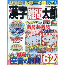 漢字難問太郎 2022年 04月号 [雑誌]