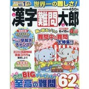 漢字難問太郎 2022年 04月号 [雑誌]