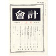 会計 2022年 03月号 [雑誌]