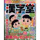漢字堂 2022年 04月号 [雑誌]