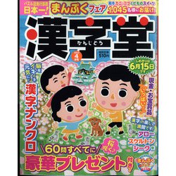 漢字堂 2022年 04月号 [雑誌]