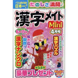 漢字メイトMini (ミニ) 2022年 04月号 [雑誌]