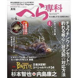 月刊 へら専科 2022年 04月号 [雑誌]