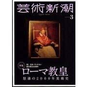 芸術新潮 2022年 03月号 [雑誌]