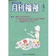 月刊 福祉 2022年 04月号 [雑誌]