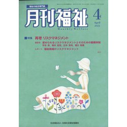 月刊 福祉 2022年 04月号 [雑誌]