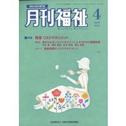 月刊 福祉 2022年 04月号 [雑誌]