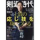 剣道時代 2022年 04月号 [雑誌]