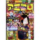 別冊コロコロコミック 2022年 04月号 [雑誌]