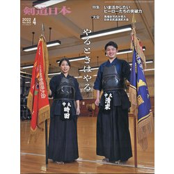月刊 剣道日本 2022年 04月号 [雑誌]