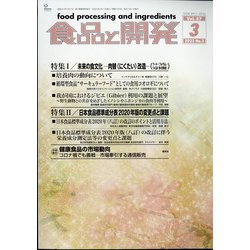食品と開発 2022年 03月号 [雑誌]