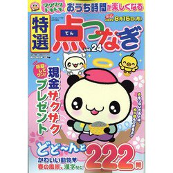 特選点つなぎ 2022年 04月号 [雑誌]