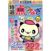特選点つなぎ 2022年 04月号 [雑誌]
