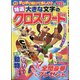 特選大きな文字のクロスワード 2022年 04月号 [雑誌]