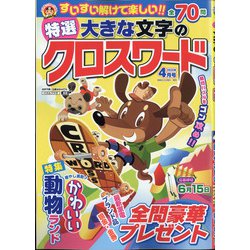特選大きな文字のクロスワード 2022年 04月号 [雑誌]