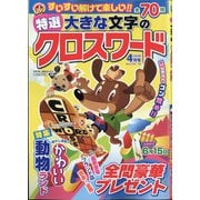 特選大きな文字のクロスワード 2022年 04月号 [雑誌]