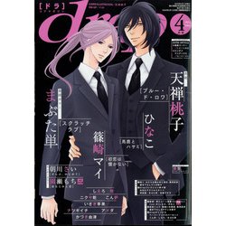 drap (ドラ) 2022年 04月号 [雑誌]