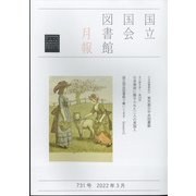 国立国会図書館月報 2022年 03月号 [雑誌]
