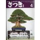 さつき研究 2022年 04月号 [雑誌]