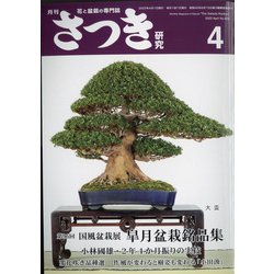 さつき研究 2022年 04月号 [雑誌]