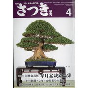 さつき研究 2022年 04月号 [雑誌]