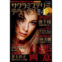 サクラミステリーデラックス 2022年 04月号 [雑誌]