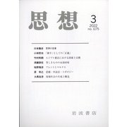 思想 2022年 03月号 [雑誌]