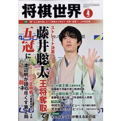 将棋世界 2022年 04月号 [雑誌]