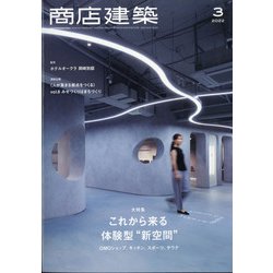 商店建築 2022年 03月号 [雑誌]