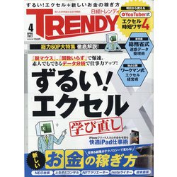 日経 TRENDY (トレンディ) 2022年 04月号 [雑誌]
