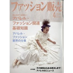 ファッション販売 2022年 04月号 [雑誌]