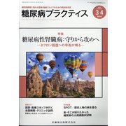 糖尿病PRACTICE (プラクティス) 2022年 03月号 [雑誌]