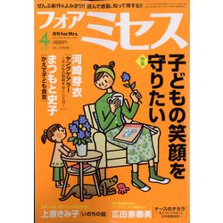 for Mrs. (フォアミセス) 2022年 04月号 [雑誌]