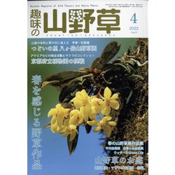 趣味の山野草 2022年 04月号 [雑誌]