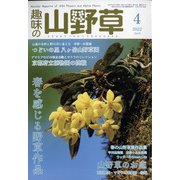 趣味の山野草 2022年 04月号 [雑誌]