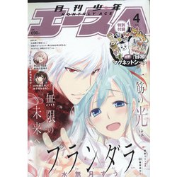 少年エースA 2022年 04月号 [雑誌]