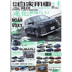 月刊 自家用車 2022年 04月号 [雑誌]