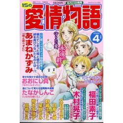15の愛情物語 2022年 04月号 [雑誌]