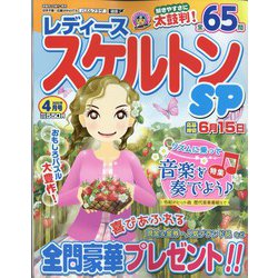 レディーススケルトンSP 2022年 04月号 [雑誌]