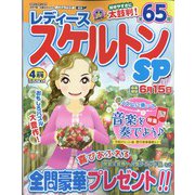 レディーススケルトンSP 2022年 04月号 [雑誌]